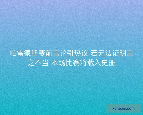 帕雷德斯赛前言论引热议 若无法证明言之不当 本场比赛将载入史册
